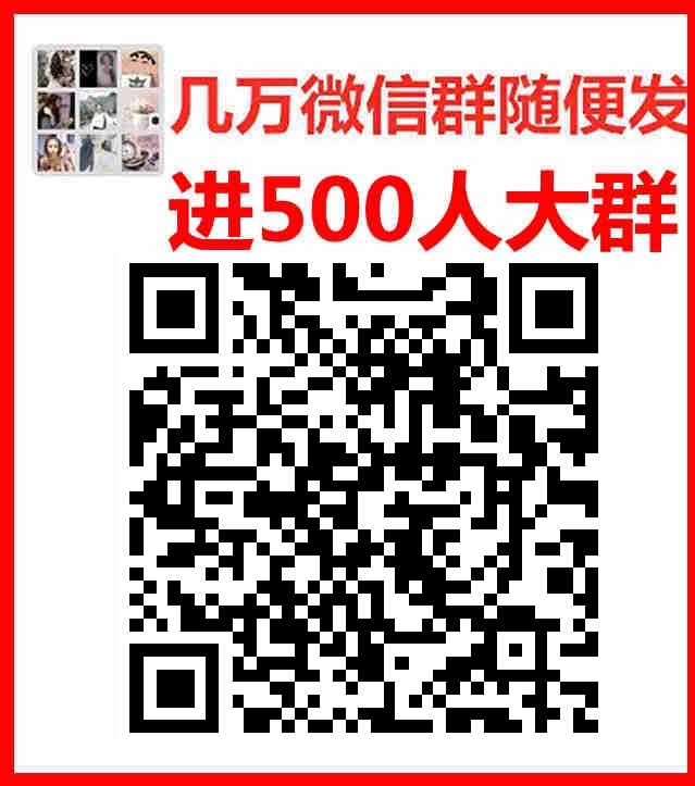 500人微信群每天加入天津交友群同城群行业群天津市微信群二维码大全加入
