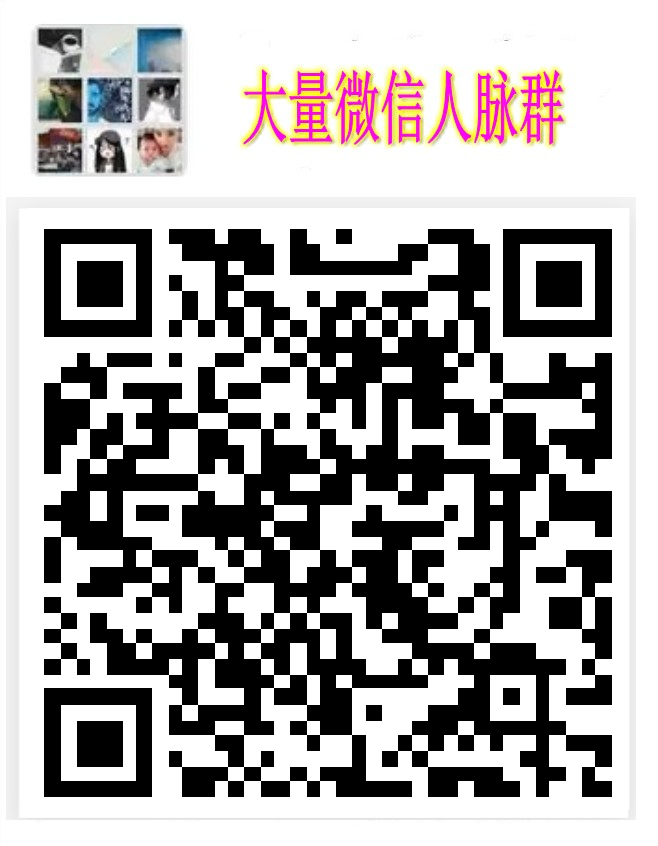 每天发布群南京人脉群资源群行业群南京市微信群二维码大全